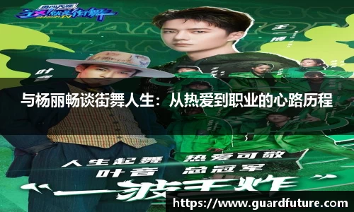 与杨丽畅谈街舞人生：从热爱到职业的心路历程