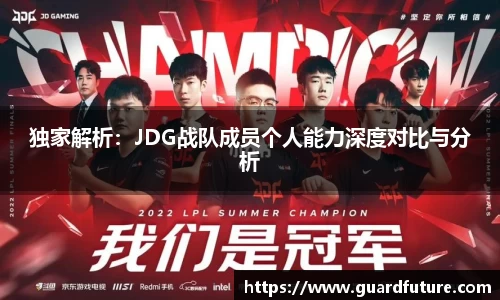 独家解析：JDG战队成员个人能力深度对比与分析
