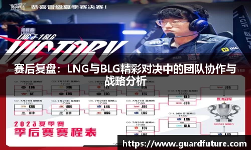 赛后复盘：LNG与BLG精彩对决中的团队协作与战略分析