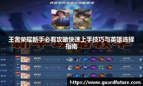 王者荣耀新手必看攻略快速上手技巧与英雄选择指南