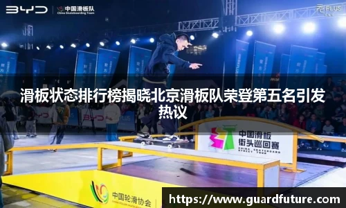 滑板状态排行榜揭晓北京滑板队荣登第五名引发热议