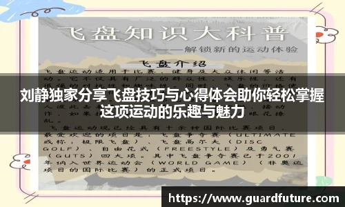 刘静独家分享飞盘技巧与心得体会助你轻松掌握这项运动的乐趣与魅力
