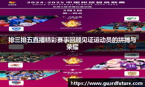 排三排五直播精彩赛事回顾见证运动员的拼搏与荣耀