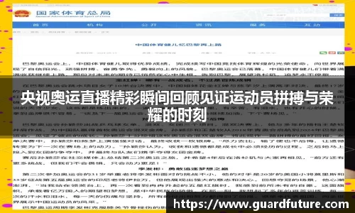 央视奥运直播精彩瞬间回顾见证运动员拼搏与荣耀的时刻