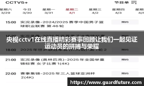 央视cctv1在线直播精彩赛事回顾让我们一起见证运动员的拼搏与荣耀