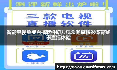 智能电视免费直播软件助力观众畅享精彩体育赛事直播体验