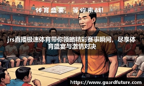jrs直播极速体育带你领略精彩赛事瞬间，尽享体育盛宴与激情对决