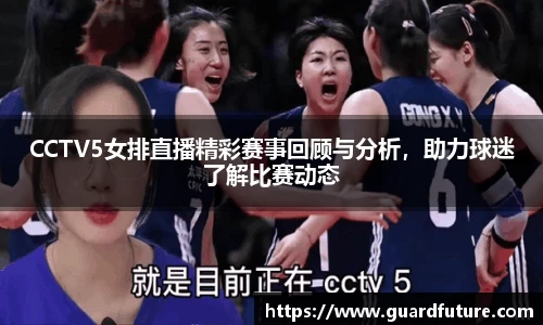 CCTV5女排直播精彩赛事回顾与分析，助力球迷了解比赛动态