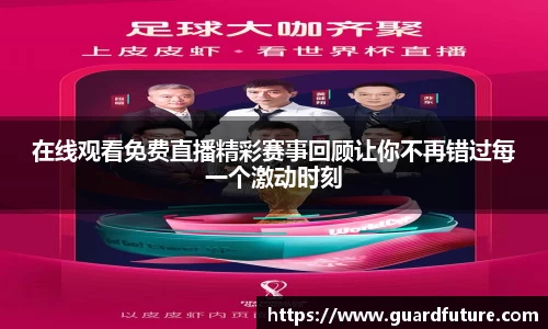 在线观看免费直播精彩赛事回顾让你不再错过每一个激动时刻