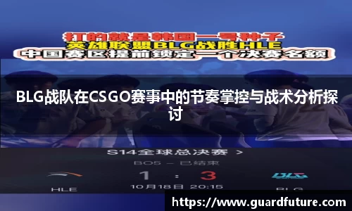 BLG战队在CSGO赛事中的节奏掌控与战术分析探讨
