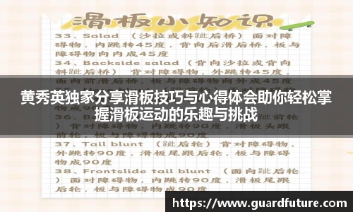 黄秀英独家分享滑板技巧与心得体会助你轻松掌握滑板运动的乐趣与挑战