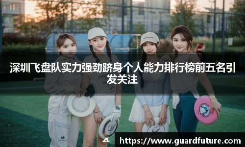 深圳飞盘队实力强劲跻身个人能力排行榜前五名引发关注
