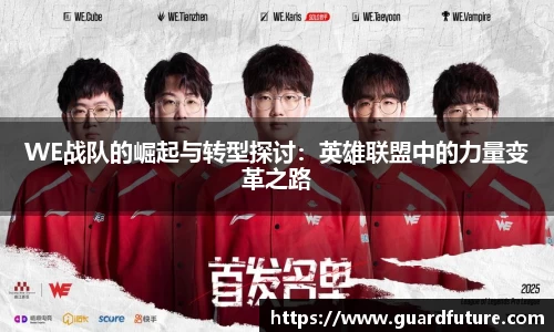 WE战队的崛起与转型探讨：英雄联盟中的力量变革之路