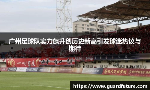 广州足球队实力飙升创历史新高引发球迷热议与期待
