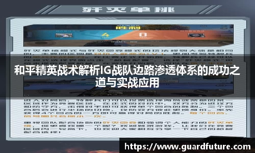 和平精英战术解析IG战队边路渗透体系的成功之道与实战应用