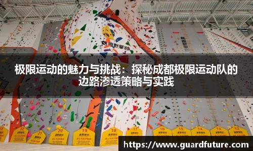 极限运动的魅力与挑战：探秘成都极限运动队的边路渗透策略与实践