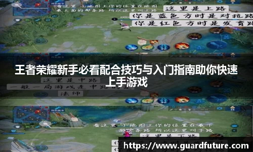 王者荣耀新手必看配合技巧与入门指南助你快速上手游戏