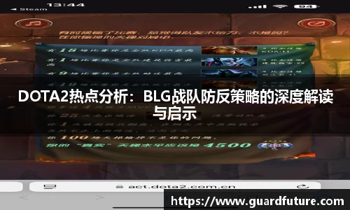 DOTA2热点分析：BLG战队防反策略的深度解读与启示