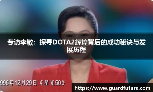 专访李敏：探寻DOTA2辉煌背后的成功秘诀与发展历程