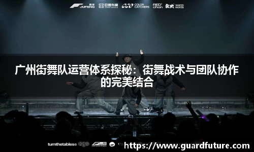广州街舞队运营体系探秘：街舞战术与团队协作的完美结合