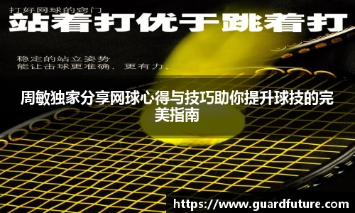 周敏独家分享网球心得与技巧助你提升球技的完美指南