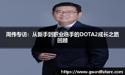 周伟专访：从新手到职业选手的DOTA2成长之路回顾