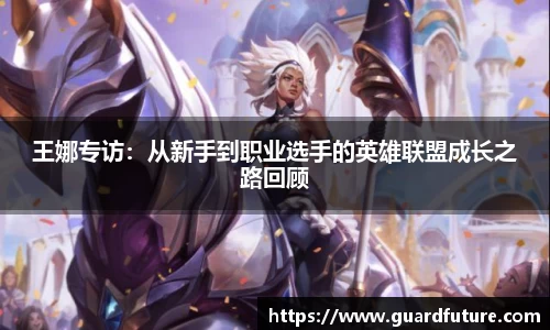 王娜专访：从新手到职业选手的英雄联盟成长之路回顾
