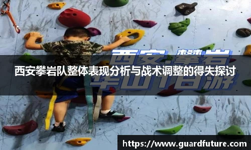 西安攀岩队整体表现分析与战术调整的得失探讨