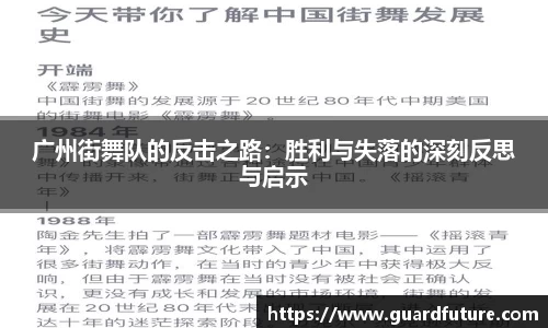 广州街舞队的反击之路：胜利与失落的深刻反思与启示