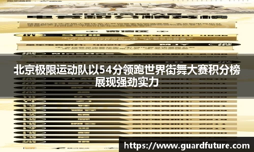 北京极限运动队以54分领跑世界街舞大赛积分榜展现强劲实力