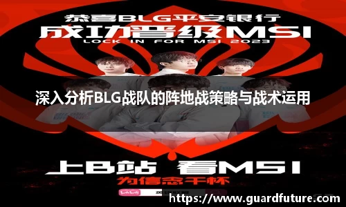 深入分析BLG战队的阵地战策略与战术运用