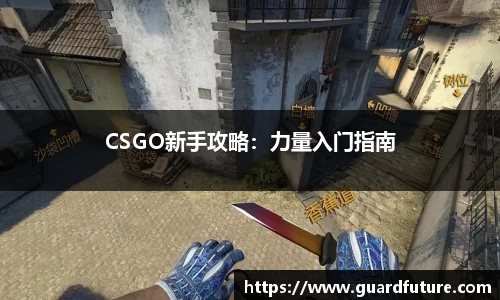 CSGO新手攻略：力量入门指南