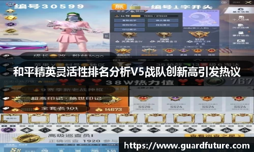 和平精英灵活性排名分析V5战队创新高引发热议