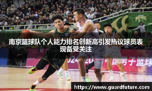 南京篮球队个人能力排名创新高引发热议球员表现备受关注