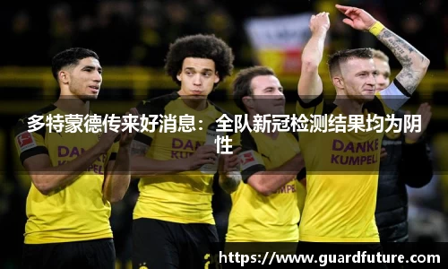 多特蒙德传来好消息：全队新冠检测结果均为阴性