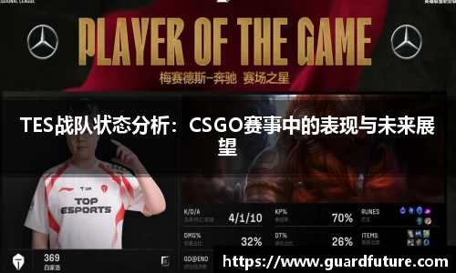 TES战队状态分析：CSGO赛事中的表现与未来展望