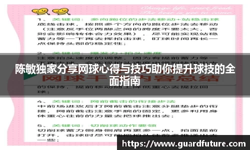 陈敏独家分享网球心得与技巧助你提升球技的全面指南