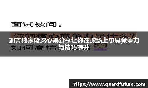 刘芳独家篮球心得分享让你在球场上更具竞争力与技巧提升