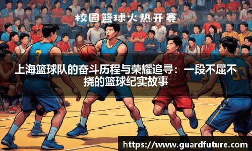 上海篮球队的奋斗历程与荣耀追寻：一段不屈不挠的篮球纪实故事