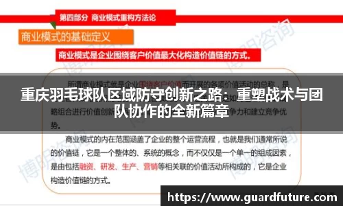 重庆羽毛球队区域防守创新之路：重塑战术与团队协作的全新篇章