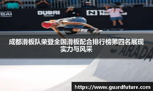 成都滑板队荣登全国滑板配合排行榜第四名展现实力与风采