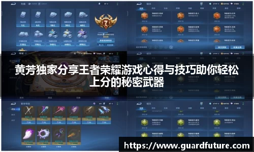 黄芳独家分享王者荣耀游戏心得与技巧助你轻松上分的秘密武器