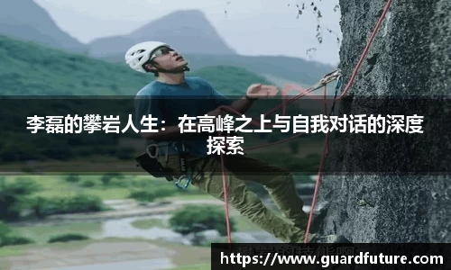 李磊的攀岩人生：在高峰之上与自我对话的深度探索