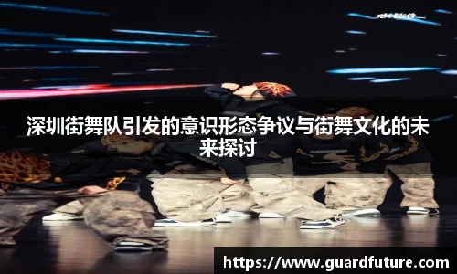 深圳街舞队引发的意识形态争议与街舞文化的未来探讨