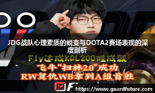 JDG战队心理素质的蜕变与DOTA2赛场表现的深度剖析