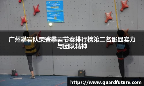 广州攀岩队荣登攀岩节奏排行榜第二名彰显实力与团队精神