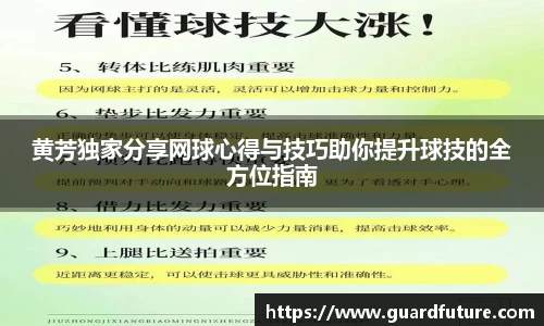 黄芳独家分享网球心得与技巧助你提升球技的全方位指南