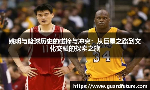姚明与篮球历史的碰撞与冲突：从巨星之路到文化交融的探索之旅