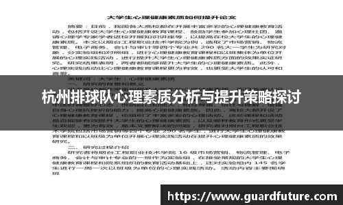 杭州排球队心理素质分析与提升策略探讨