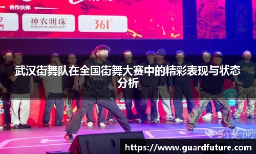 武汉街舞队在全国街舞大赛中的精彩表现与状态分析